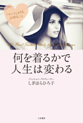 【中古】何を着るかで人生は変わる/三笠書房/しぎはらひろ子（単行本）