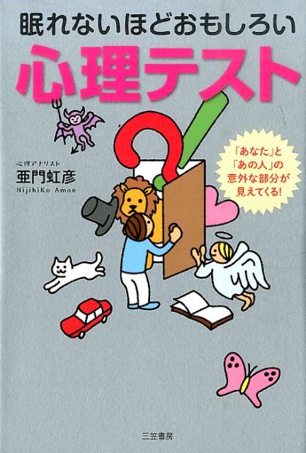 【中古】眠れないほどおもしろい心理テスト/三笠書房/亜門虹彦（単行本）