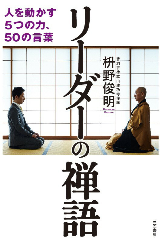 【中古】リーダーの禅語 人を動かす5つの力、50の言葉/三笠書房/枡野俊明（単行本）