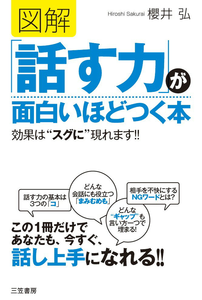 【中古】図解「話す力」が面白いほどつく本 効果は“スグに”現れます！！/三笠書房/櫻井弘（単行本）