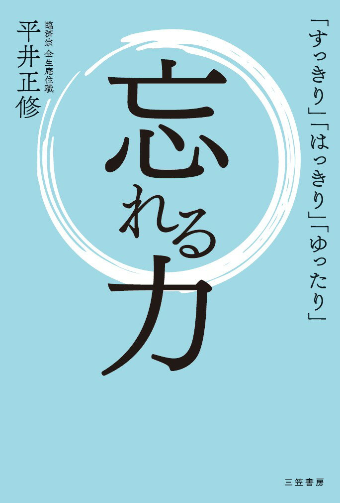 【中古】忘れる力 「すっきり」「はっきり」「ゆったり」/三笠書房/平井正修（単行本）
