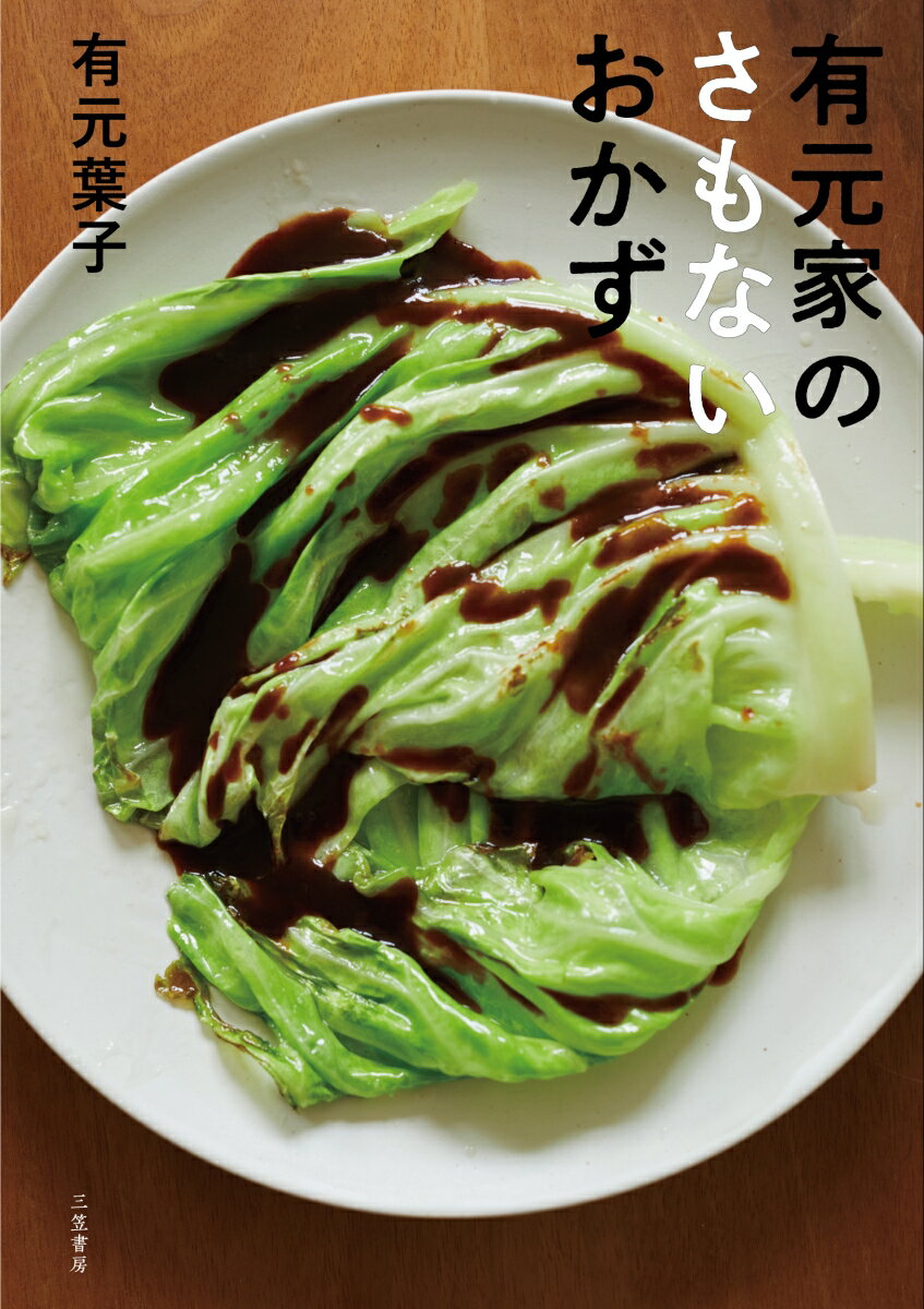 【中古】有元家のさもないおかず/三笠書房/有元葉子（単行本）