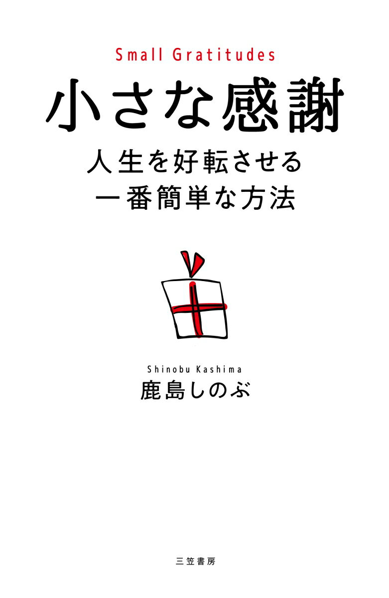 【中古】小さな感謝　人生を好転させる一番簡単な方法/三笠書房/鹿島しのぶ（単行本）