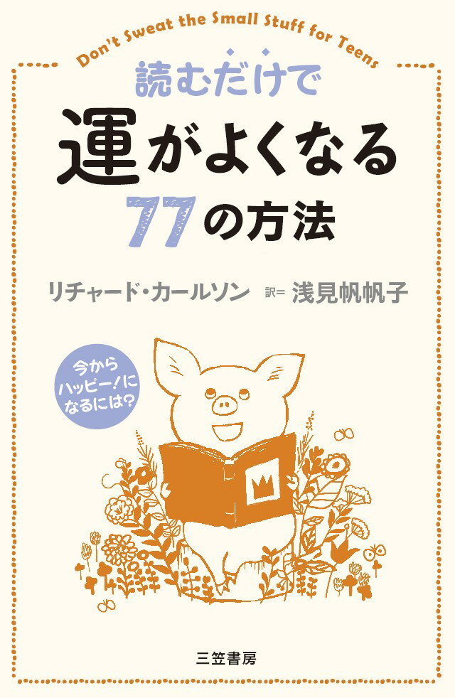 【中古】読むだけで運がよくなる77の方法/三笠書房/リチャード・カールソン（単行本）