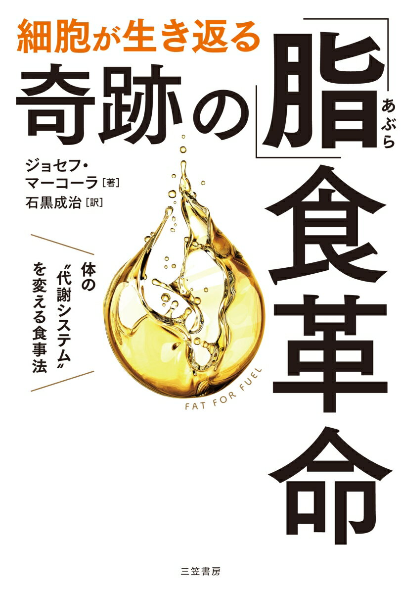【中古】細胞が生き返る奇跡の「脂」食革命 体の“代謝システム”を変える食事法/三笠書房/ジョセフ・マ..