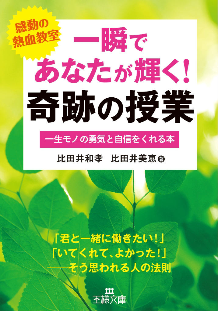 【中古】一瞬であなたが輝く！奇跡の授業/三笠書房/比田井和孝（文庫）