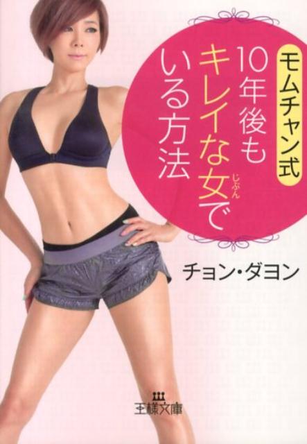 【中古】モムチャン式10年後もキレイな女でいる方法/三笠書房/チョンダヨン（文庫）