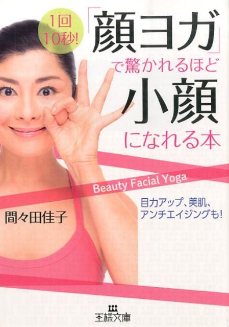 【中古】「顔ヨガ」で驚かれるほど小顔になれる本/三笠書房/間々田佳子（文庫）