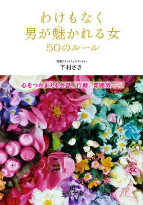 【中古】わけもなく男が魅かれる女50のル-ル/三笠書房/下村さき（文庫）