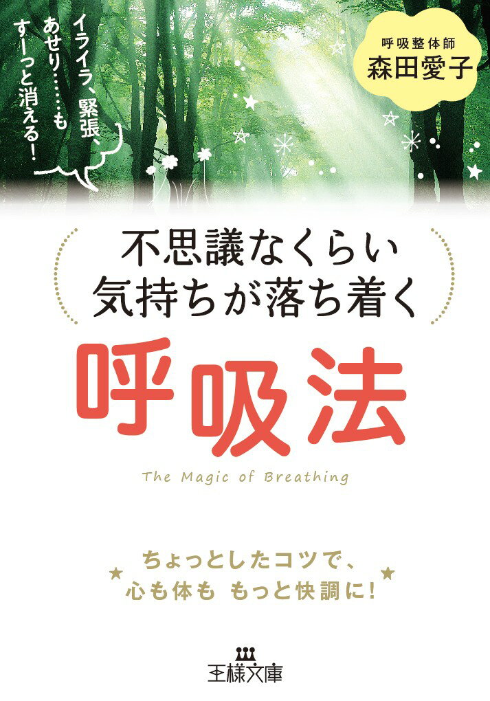 【中古】不思議なくらい気持ちが落ち着く呼吸法 イライラ、緊張、あせり……もすーっと消える！/三笠書房/森田愛子（文庫）