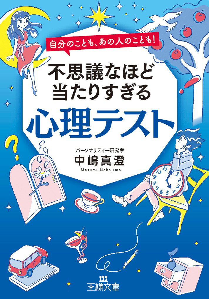 【中古】不思議なほど当たりすぎる心理テスト 自分のことも、あの人のことも！/三笠書房/中嶋真澄（文庫）