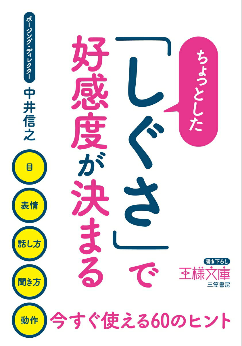 乐天商城 - 【中古】ちょっとした「しぐさ」で好感度が決まる 目、表情、話し方、聞き方、動作　今すぐ使える60の/三笠書房/中井信之（文庫）