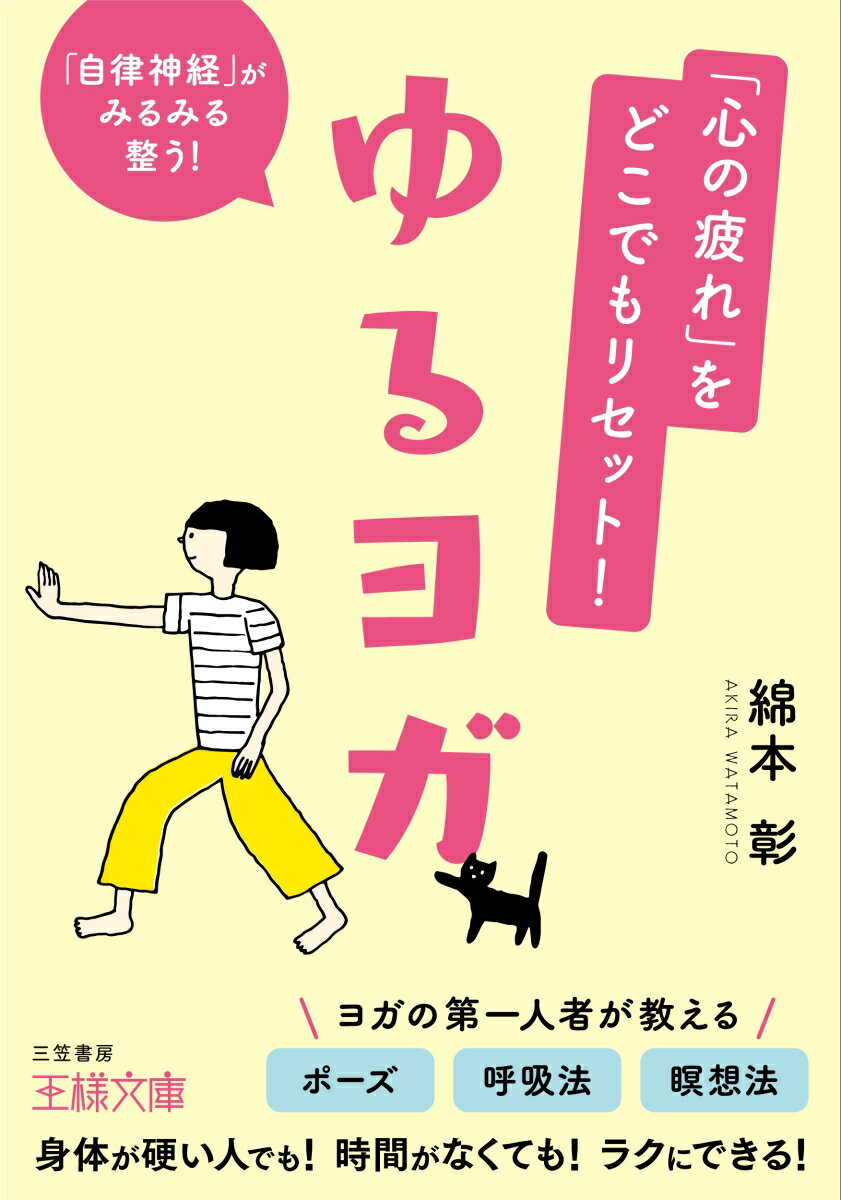 【中古】「心の疲れ」をどこでもリセット！ゆるヨガ 「自律神経」がみるみる整う！/三笠書房/綿本彰（文庫）
