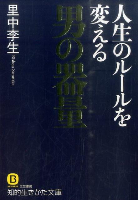 【中古】人生のル-ルを変える男の器量/三笠書房/里中李生（文庫）