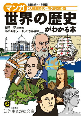 【中古】マンガ世界の歴史がわかる本 〈大航海時代〜明 清帝国〉篇/三笠書房/小杉あきら（文庫）