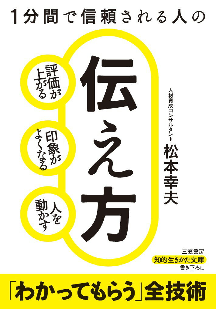 Reissue Books - 【中古】1分間で信頼される人の伝え方 評価が上がる　印象がよくなる　人を動かす/三笠書房/松本幸夫（コンサルタント）（文庫）