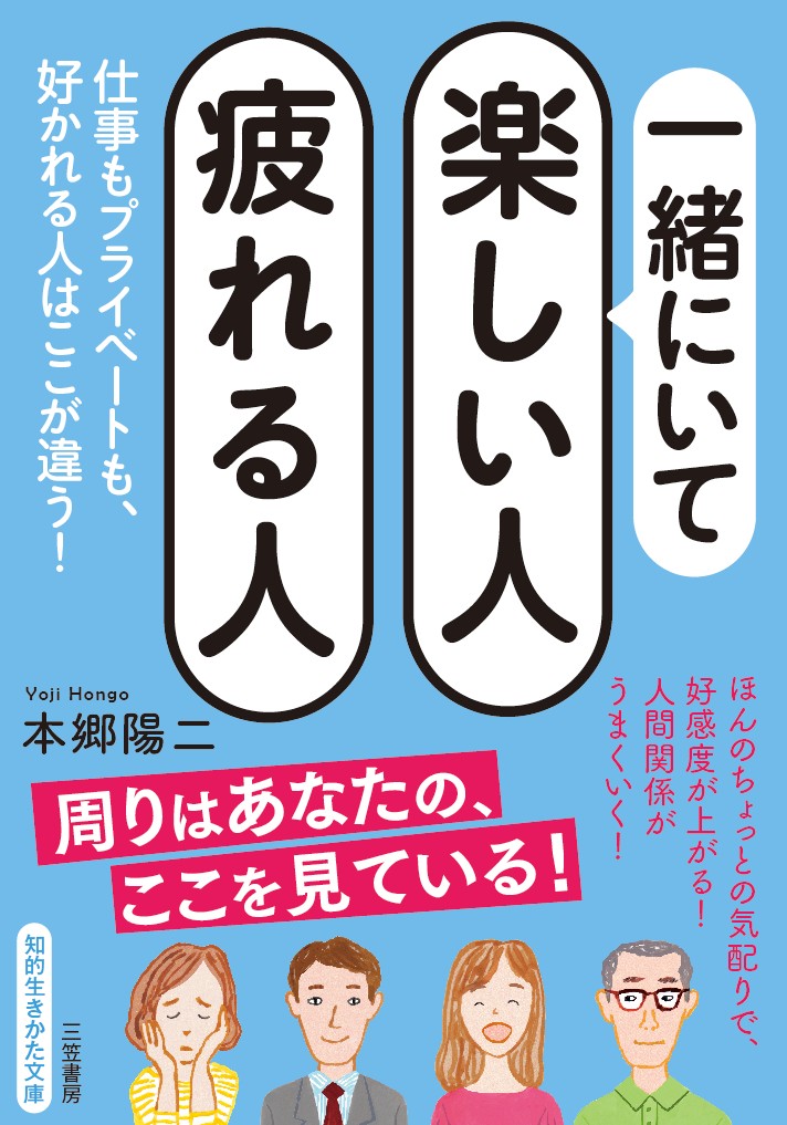 【中古】一緒にいて楽しい人疲れる人/三笠書房/本郷陽二（新書）