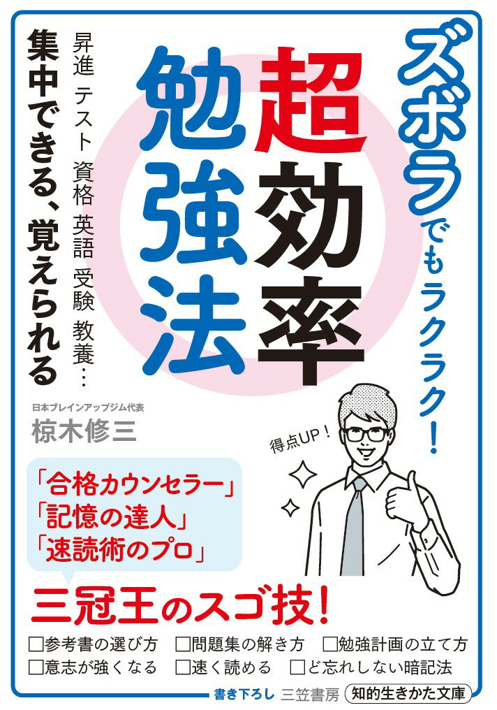 【中古】ズボラでもラクラク！超効率勉強法 昇進　テスト　資格　英語　受験　教養…集中できる、/三笠書房/椋木修三（文庫）