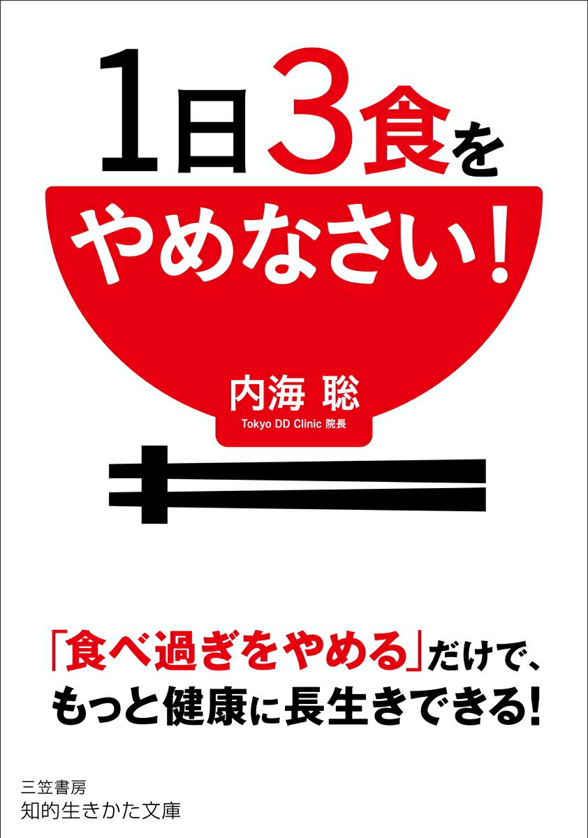 【中古】1日3食をやめなさい！/三笠書房/内海聡（文庫）