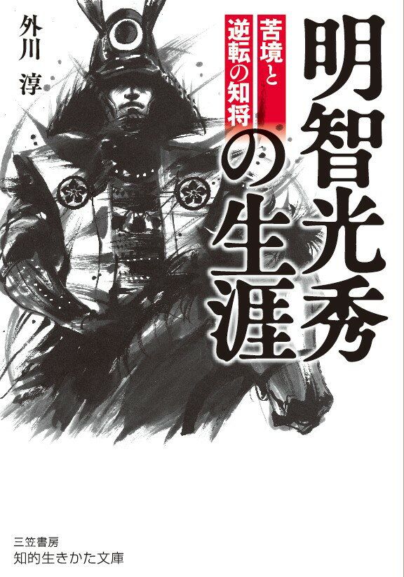 【中古】明智光秀の生涯 苦境と逆転の知将/三笠書房/外川淳（文庫）