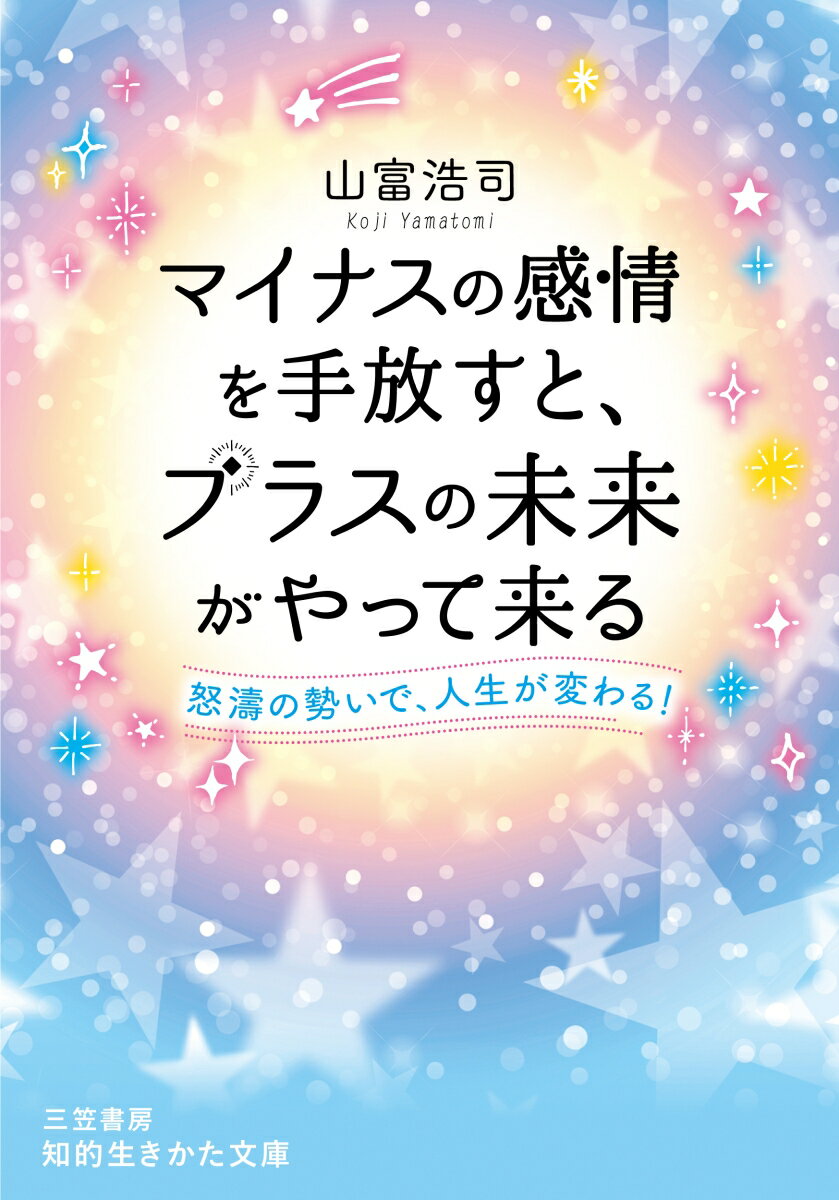 【中古】マイナスの感情を手放すと、プラスの未来がやって来る 怒涛の勢いで、人生が変わる！/三笠書房/山富浩司（文庫）