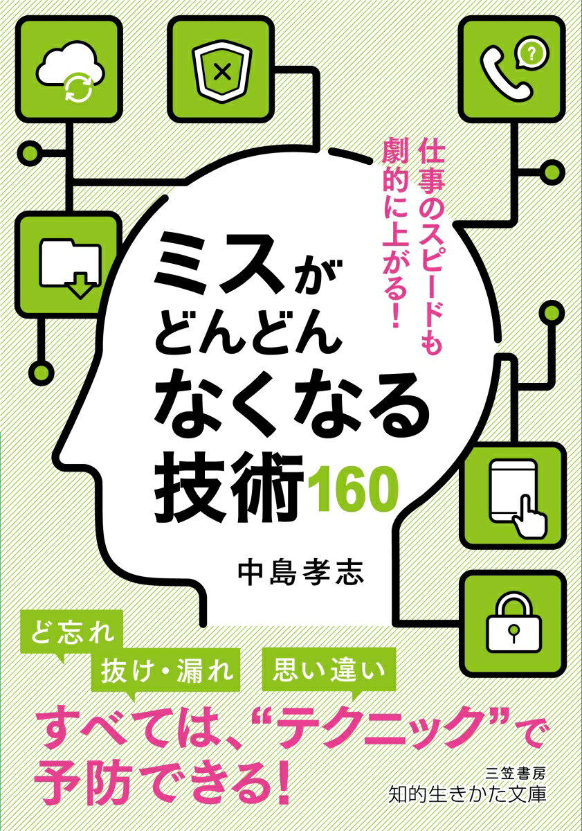 【中古】ミスがどんどんなくなる技術160/三笠書房/中島孝志（文庫）