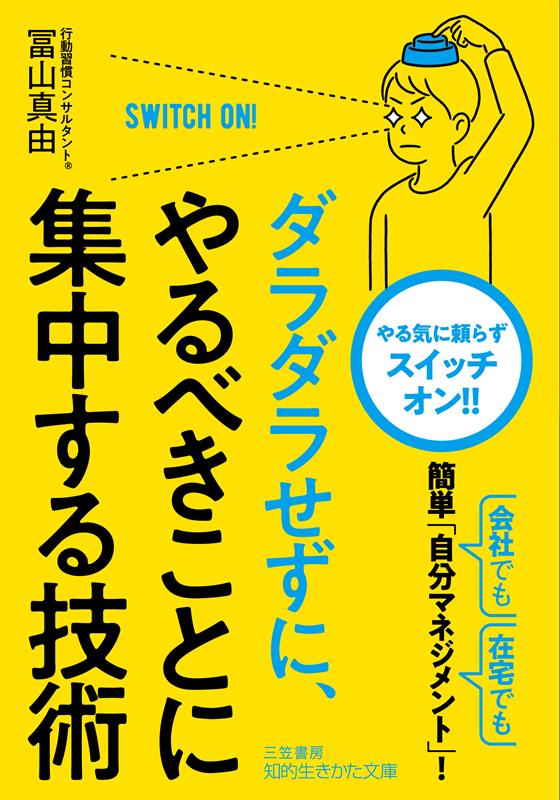 【中古】ダラダラせずに、やるべきことに集中する技術/三笠書房/冨山真由（文庫）