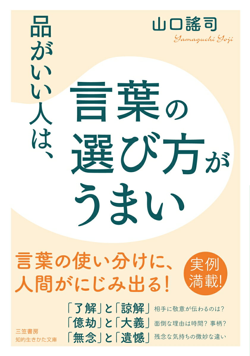 【中古】品がいい人は、言葉の選び方がうまい/三笠書房/山口謠司（文庫）