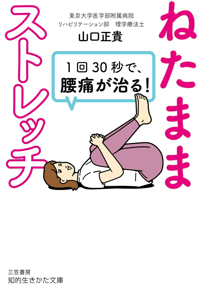 【中古】1回30秒で 腰痛が治る！「ねたままストレッチ」/三笠書房/山口正貴（文庫）