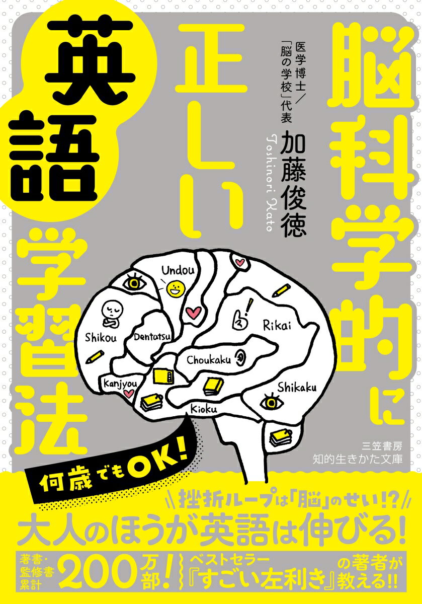 【中古】脳科学的に正しい英語学習法/三笠書房/加藤俊徳（文庫）