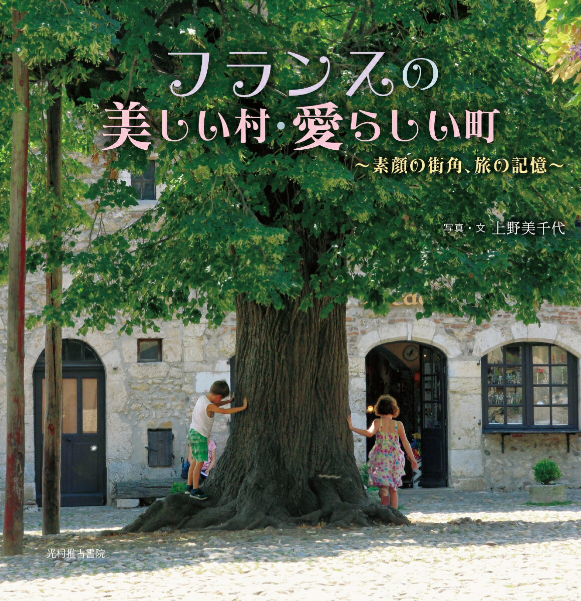 【中古】フランスの美しい村・愛らしい町 素顔の街角、旅の記憶/光村推古書院/上野美千代（単行本（ソフトカバー））