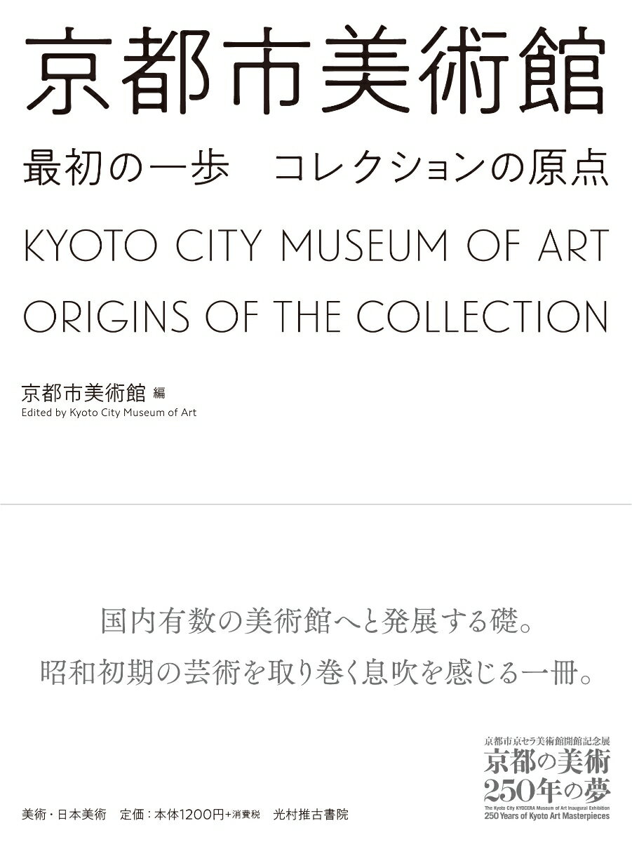 【中古】京都市美術館 最初の一歩コレクションの原点 京都市京セラ美術館開館記念展「京都の美術250年の/光村推古書院/京都市美術館（単行本（ソフトカバー））