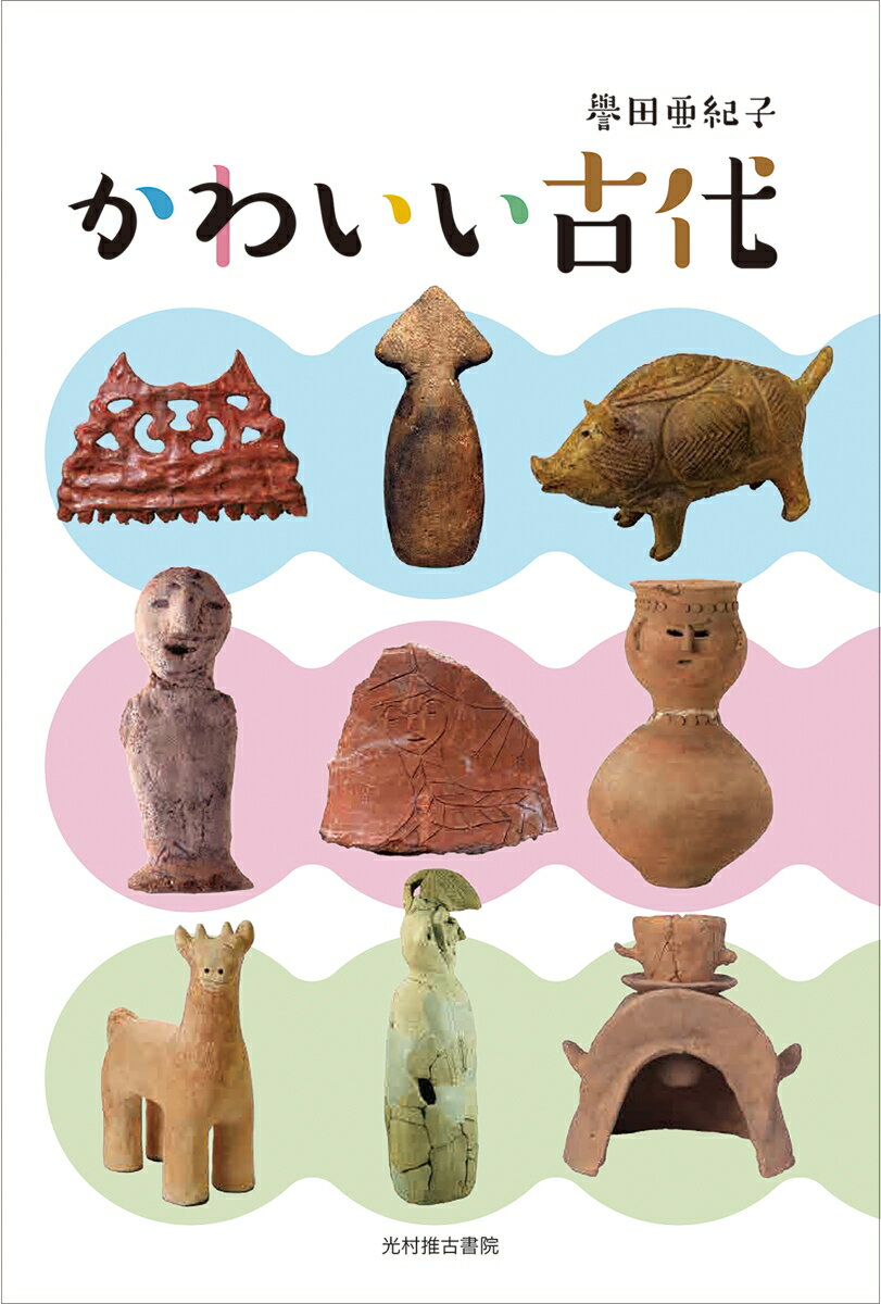 【中古】かわいい古代/カルチュア・コンビニエンス・クラブ/譽田亜紀子（単行本）