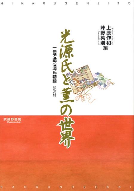 【中古】光源氏と薫の世界 一冊で�