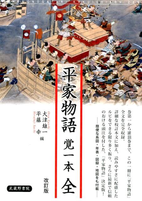 【中古】平家物語覚一本 改訂版/武蔵野書院/大津雄一（単行本）