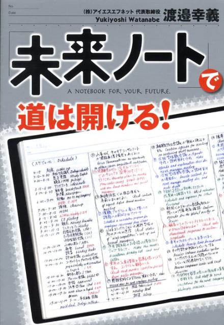 Employment Business and Economy - 【中古】「未来ノ-ト」で道は開ける！/マガジンハウス/渡邉幸義（単行本）