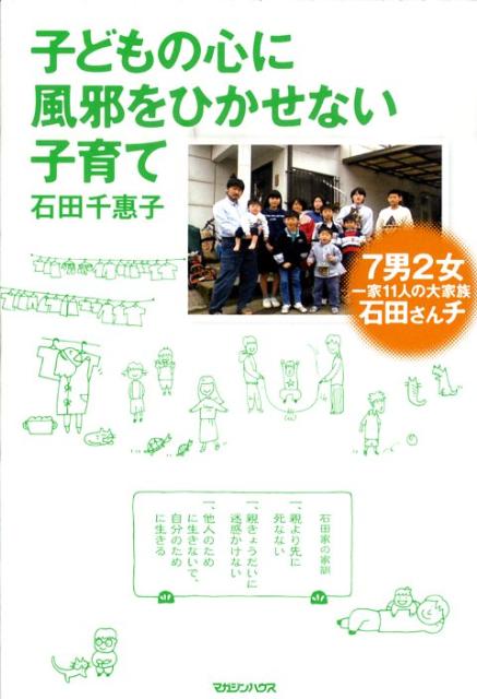 【中古】子どもの心に風邪をひかせない子育て 7男2女一家11人の大家族石田さんチ/マガジンハウス/石田千惠子（単行本（ソフトカバー））