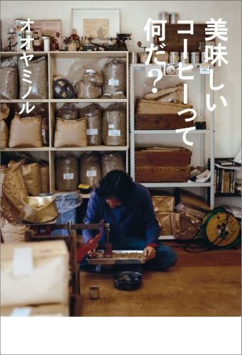 【中古】美味しいコ-ヒ-って何だ？/マガジンハウス/オオヤミノル（単行本（ソフトカバー））