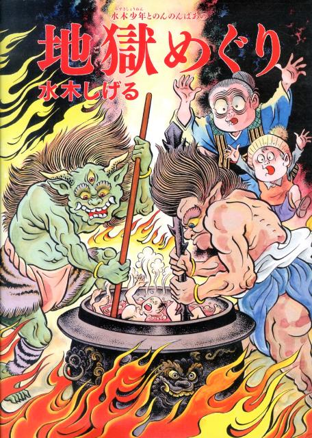 【中古】水木少年とのんのんばあの地獄めぐり/マガジンハウス/水木しげる（大型本）