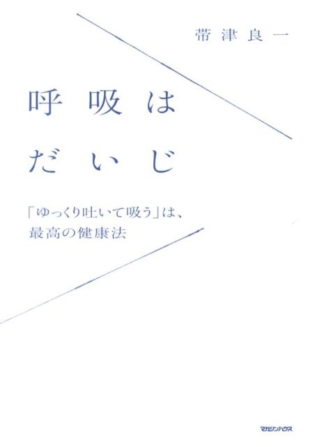 【中古】呼吸はだいじ 「ゆっくり吐いて吸う」は、最高の健康法/マガジンハウス/帯津良一（単行本（ソフトカバー））