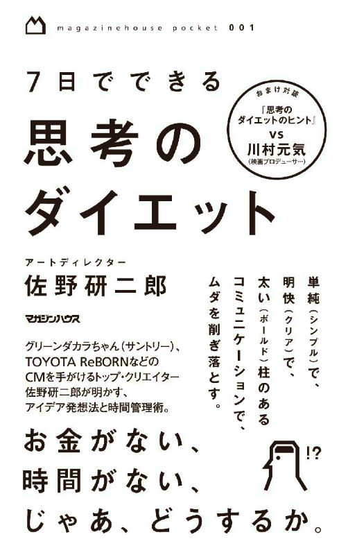 【中古】7日でできる思考のダイエット/マガジンハウス/佐野研二郎（新書）