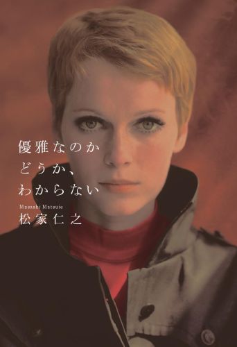 【中古】優雅なのかどうか、わからない/マガジンハウス/松家仁之（単行本）