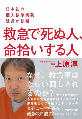 【中古】救急で死ぬ人、命拾いする人 日本初の個人救急病院院長が診断！/マガジンハウス/上原淳（単行本（ソフトカバー））