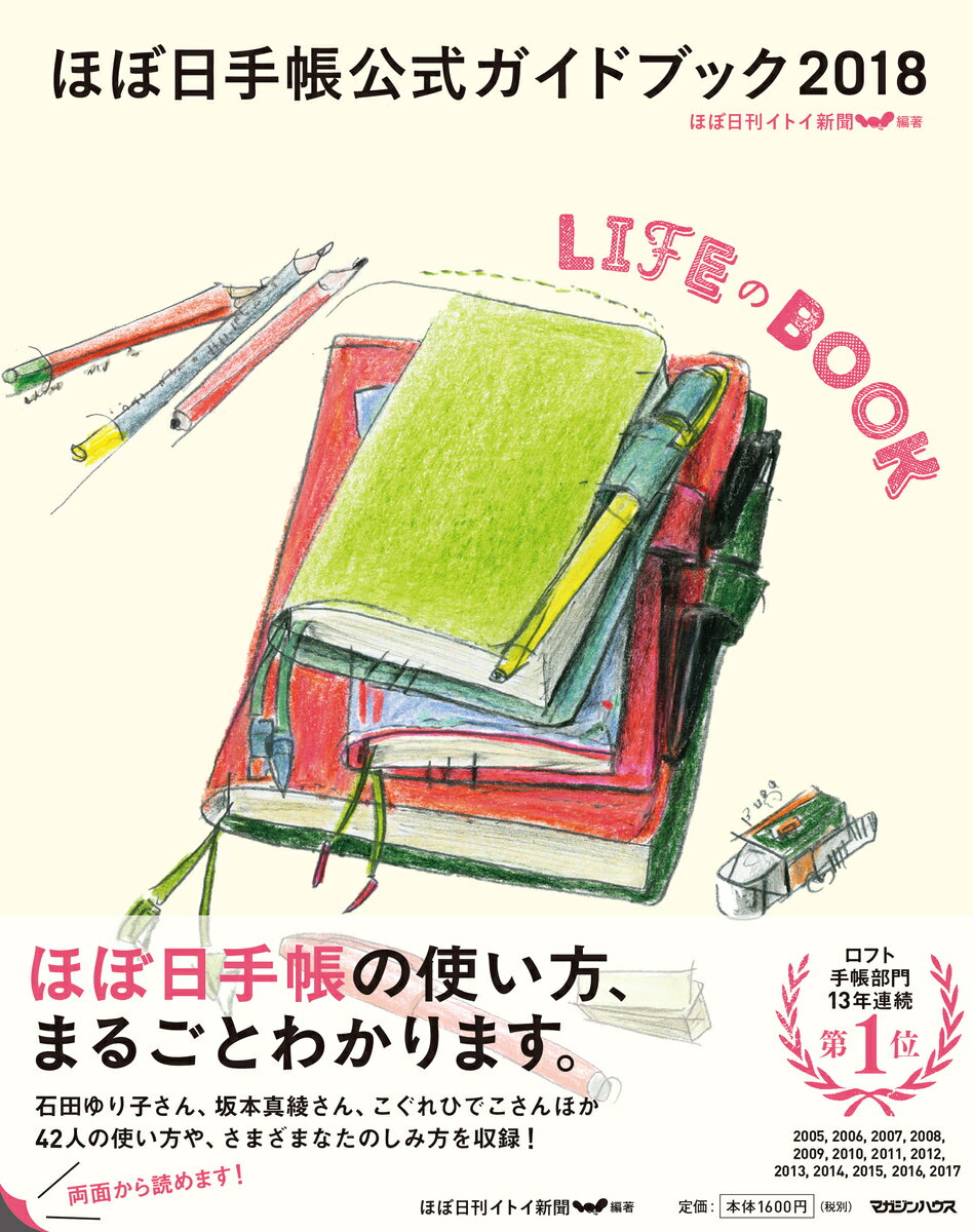 【中古】ほぼ日手帳公式ガイドブック 2018/マガジンハウス/ほぼ日刊イトイ新聞（単行本）