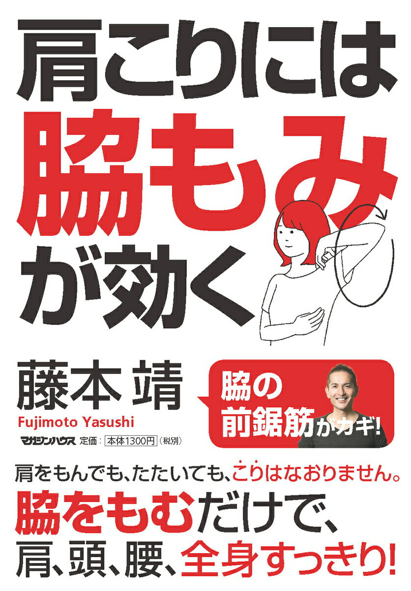 【中古】肩こりには脇もみが効く/マガジンハウス/藤本靖（単行本）