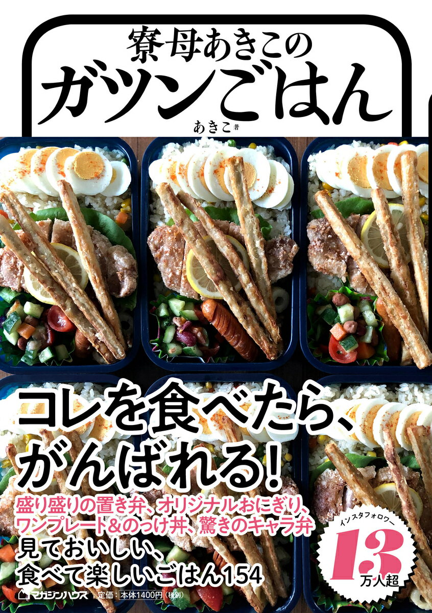 【中古】寮母あきこのガツンごはん/マガジンハウス/あきこ（単行本（ソフトカバー））