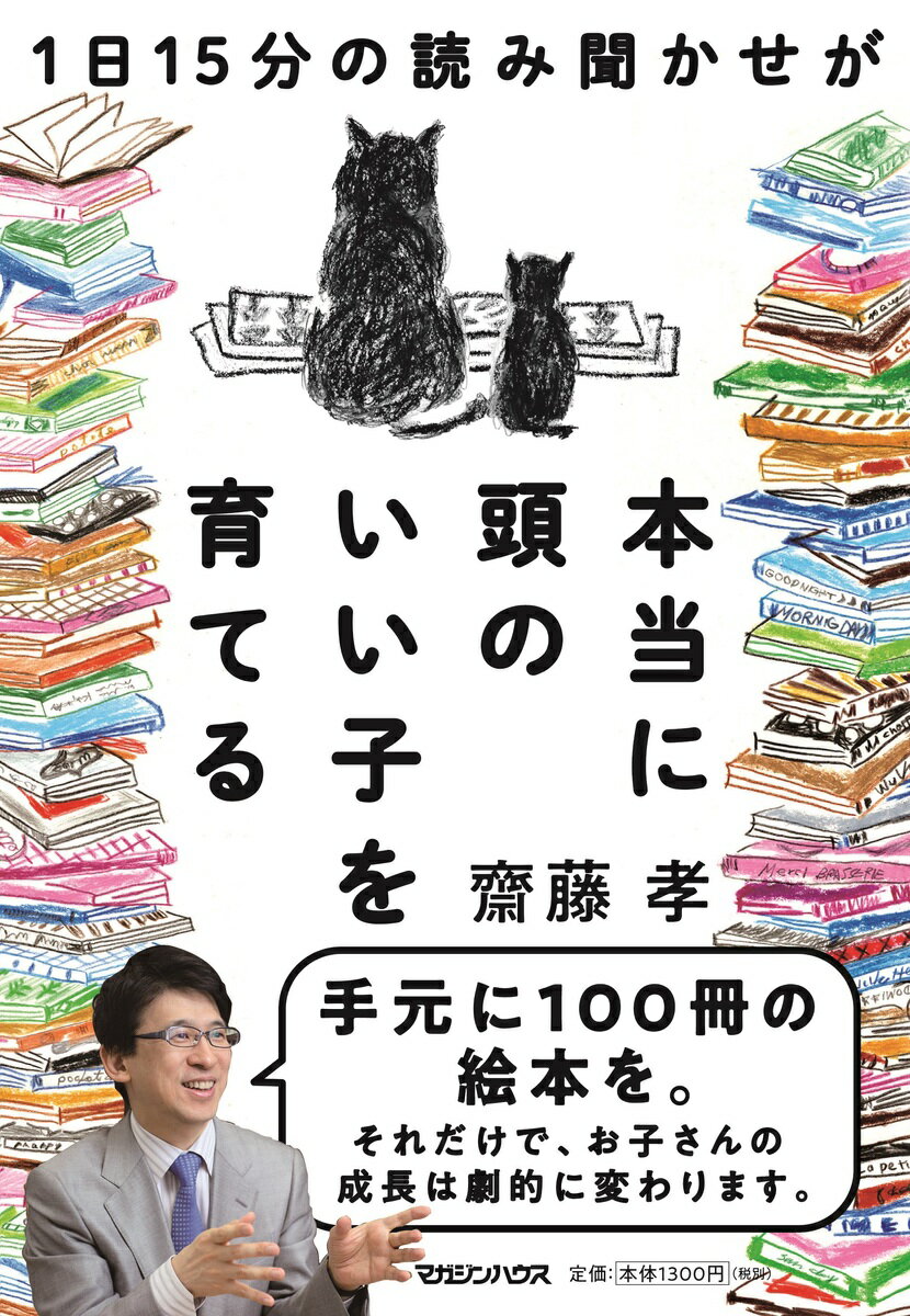 【中古】1日15分の読み聞かせが本当に頭のいい子を育てる/マガジンハウス/齋藤孝（教育学）（単行本（..