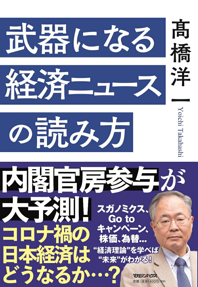 ◆◆◆歪みがあります。カバーに日焼け、汚れ、傷みがあります。中古ですので多少の使用感がありますが、品質には十分に注意して販売しております。迅速・丁寧な発送を心がけております。【毎日発送】 商品状態 著者名 〓橋洋一（経済学） 出版社名 マガ...