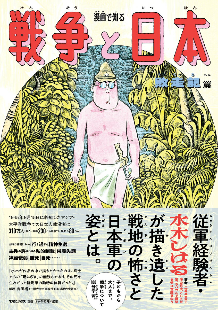 【中古】漫画で知る「戦争と日本」-敗走記篇-/マガジンハウス/水木しげる（単行本（ソフトカバー））