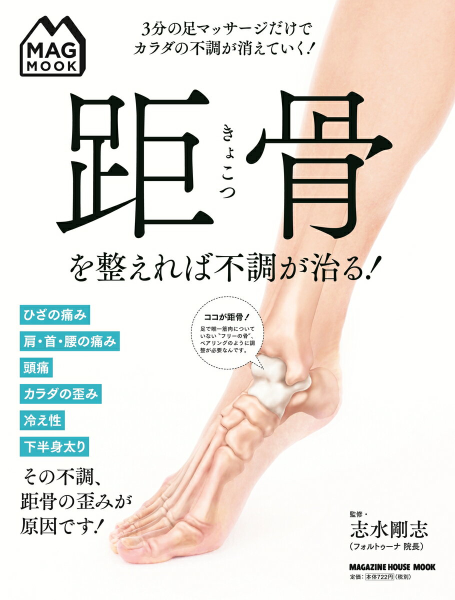 【中古】距骨を整えれば不調が治る！ 3分の足マッサージだけでカラダの不調が消えていく！/マガジンハウス/志水剛志（ムック）